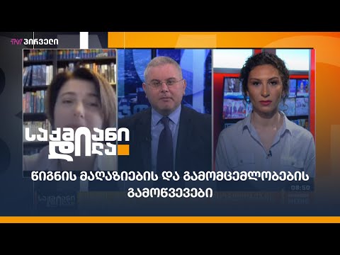 წიგნის მაღაზიების და გამომცემლობების გამოწვევები - თინა მამულაშვილი საქმიან დილაში