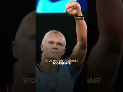 🤖 Холанд не только дубль сделал, но еще и арбитру помог!