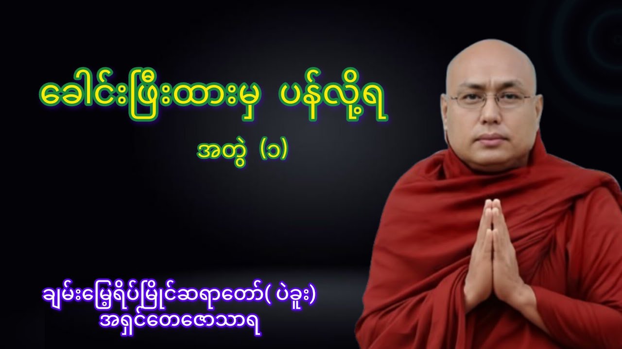 ပဲခူး‌ဆရာတော် အရှင်တေဇောသာရ 