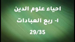 احياء علوم الدين-ربع العبادات5/5 - ابو حامد الغزالي - كتاب مسموع