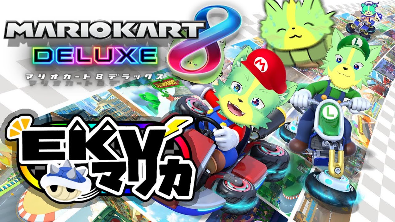 MarioKart8DX】#EKVマリカ Enjoy KemonoVtuber マリオカート！【ケモノ