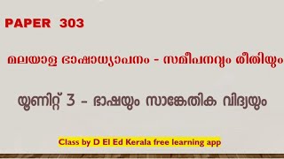 D El Ed Kerala Sem 3 Malayalam  | Unit 3 |  ഭാഷയും സാങ്കേതിക വിദ്യയും  |  Paper 303