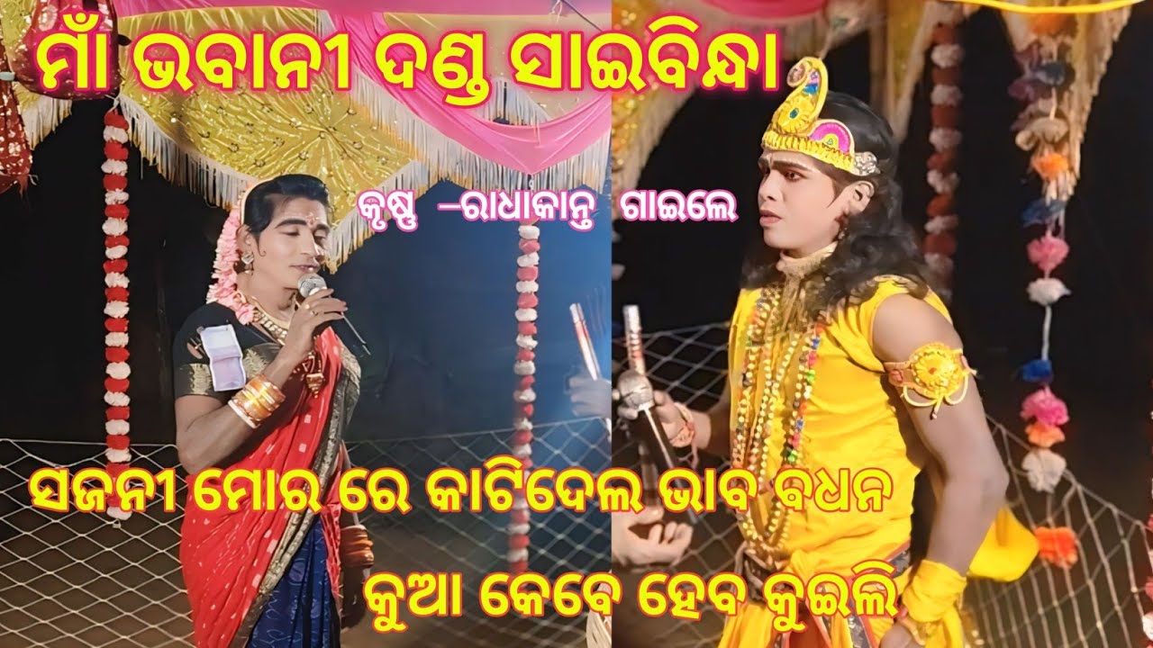 ମାଁ ଭବାନୀ ଦଣ୍ଡ ସାଇବିନ୍ଧା | ସଜନୀ ମୋର କାଟିଦେଲା ଭାବର ବନ୍ଧନ | କୁଆ କେବେ ହେବ କୁଇଲି | Maa Bhabani dandha 