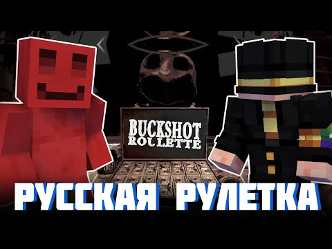 БЛС И ПУГОД ИГРАЮТ В РУССКУЮ РУЛЕТКУ | BUCKSHOT ROULETTE