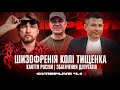 Шизофренія Колі Тищенка | Каяття росіян | Збагачення депутатів | Супер live | Ч.1