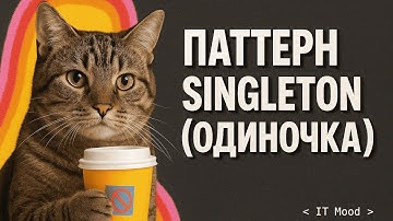 Паттерн Singleton/Одиночка на Java — IT Mood