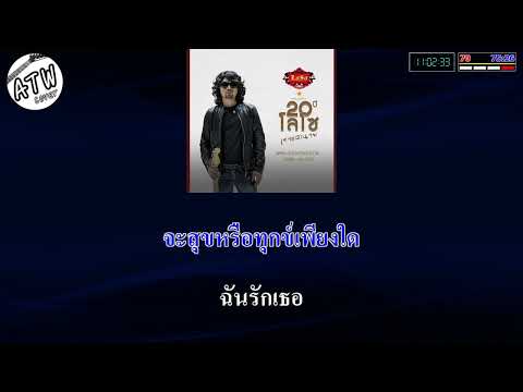 รักเธอจนวันตาย คาราโอเกะ ( เสก โลโซ )