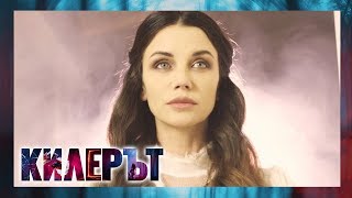 Килерът – ЕПИЗОД 10, СЕЗОН 3