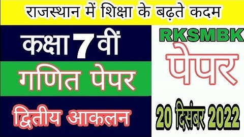 कक्षा 7 गणित RKSMBK परीक्षा पेपर 20 दिसंबर 2022।class 7 ganit/math RKSMBK exam paper 20 December