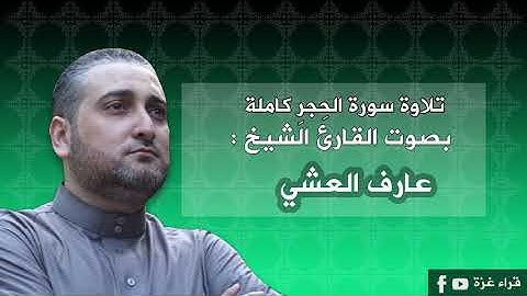 سورة الحجر كاملة بصوت القارىء الشيخ/ عارف العشي