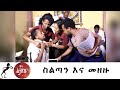 Min Litazez? - ምን ልታዘዝ?  ስልጣን እና መዘዙ