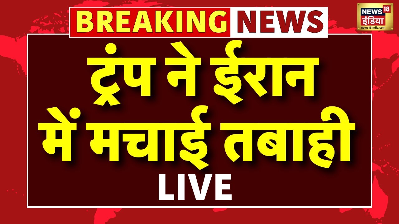 America Attack Iran Live : Trump ने ईरान में मचाई तबाही! | Ali Khamenei | World War 3 | Top News