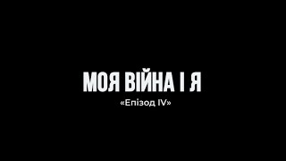 Моя війна і я. Епізод 4