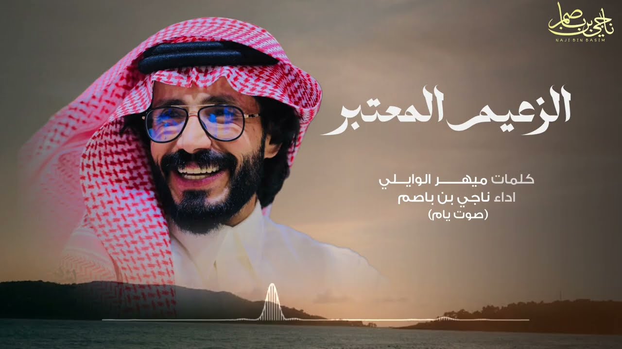 ناحي بن باصم- الزعيم المعتبر (حصرياً) 2025