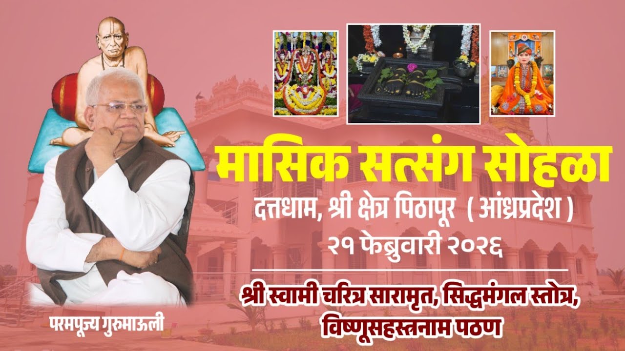 मासिक सत्संग सोहळा परमपूज्य गुरुमाऊलींचे अमृतमय हितगुज पिठापुराम, दिं २१ फेब्रुवारी २०२६.