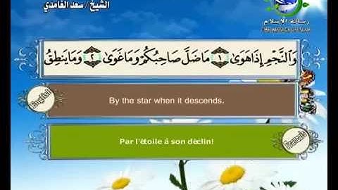 سوره النجم باصدای زیبای سعد الغامدی _ سورەتی النجم بە دەنگی سعد الغامدی