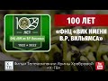 «ФНЦ «ВИК имени В.Р. Вильямса» 100 лет», 2022 г.