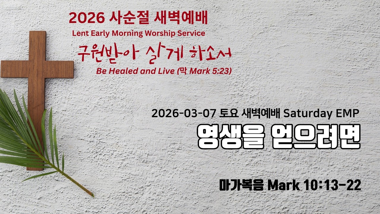 2026-03-07 뉴저지가스펠미션교회 [새벽예배] 사람이 나누지 못할지니라 (마가복음 10:13-22)