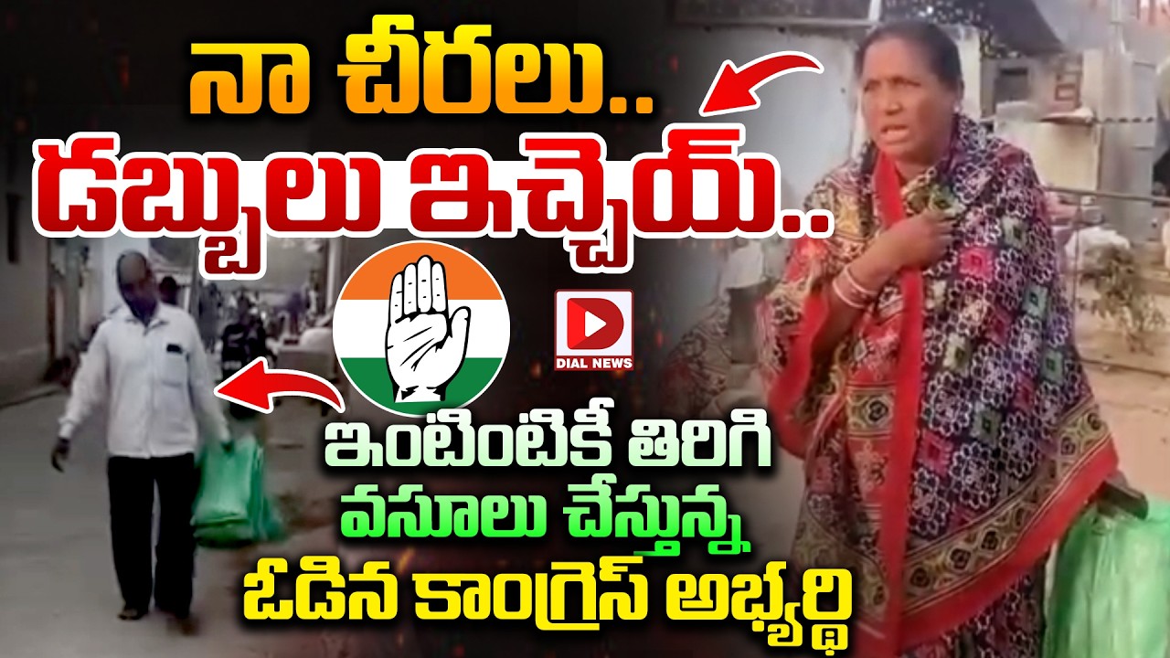 నా చీరలు..డబ్బులు ఇచ్చెయ్..ఇంటింటికీ తిరిగి వసూలు చేస్తున్న ఓడిన కాంగ్రెస్ అభ్యర్థి | Dial News