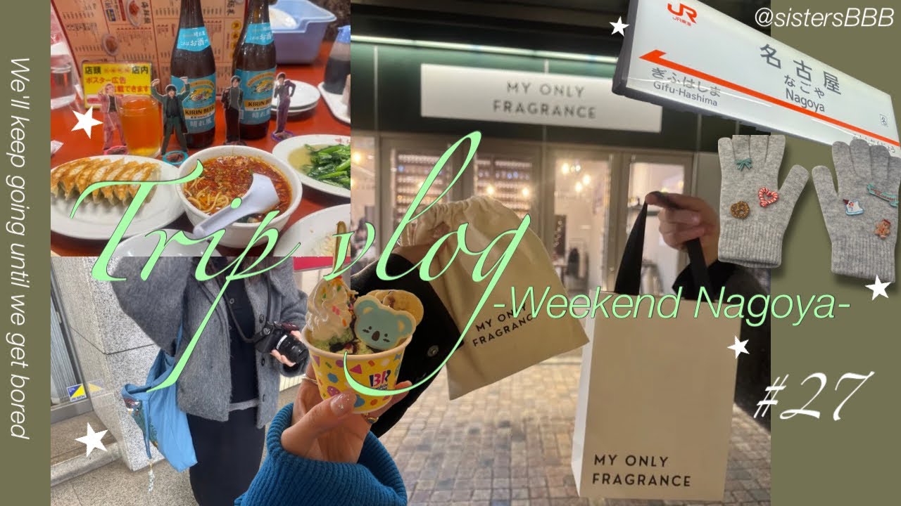 【妹👧🏻＃27】姉妹で週末弾丸名古屋trip🚄🧳｜香水作り・objectのワッペンアイテム｜初めての味仙🍜🌶️etc.