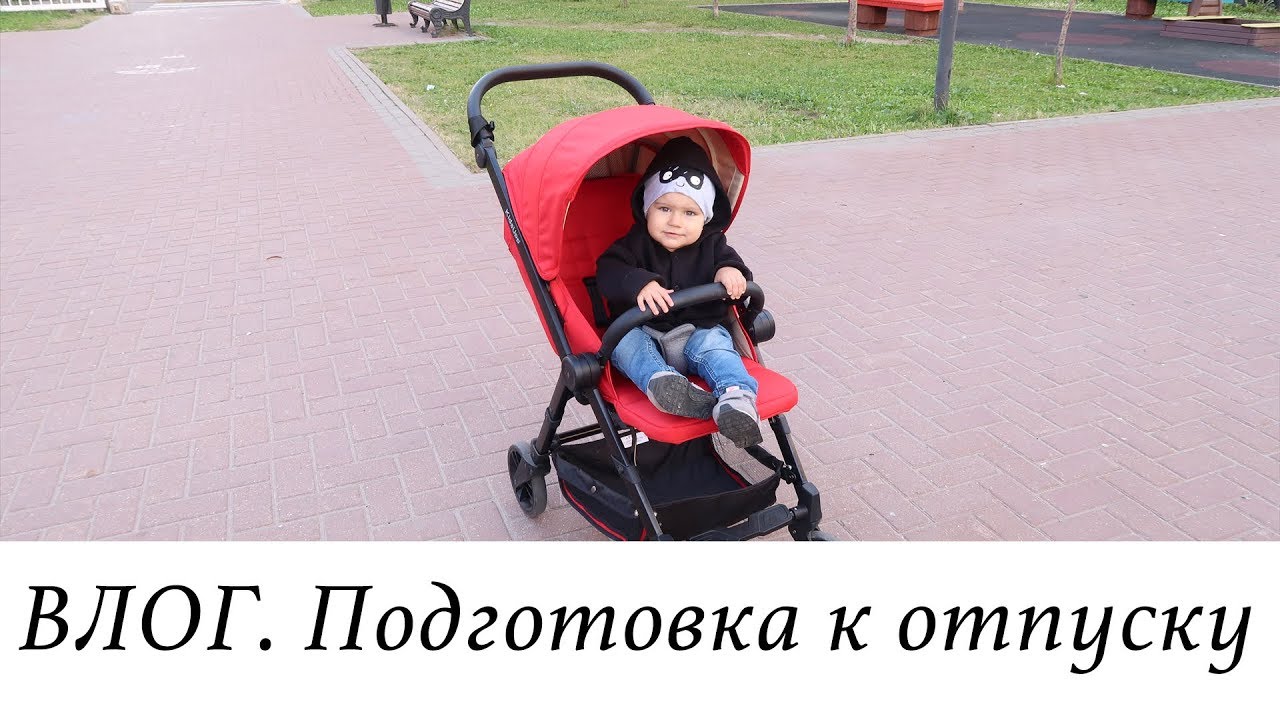 ВЛОГ. Подготовка к ОТПУСКУ. Прощание с Масей. Новая коляска.
