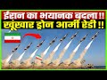 Iran ने निकाली Elite Drone Army, अब Israel में कूदेंगे साइरन | Iran | Israel | Gaza