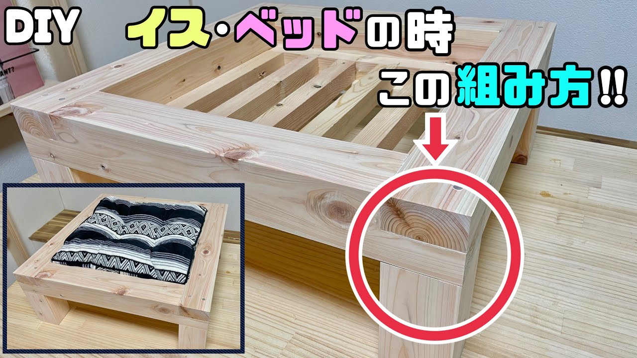 【DIY】【イス】【組み方】この組み方がわかればイスやベッドも作れる！！強度バツグンな物に仕上がる！！しっかりとした家具やインテリアができる！！応用を効かせよう！！#diy #イス#ベッド#家具#椅子