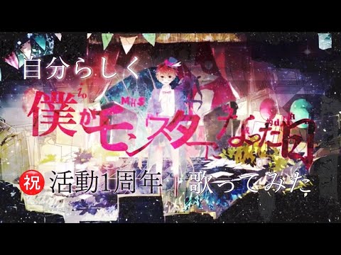 【自分らしく】僕がモンスターになった日/れるりり 歌ってみた(ゐさな)
