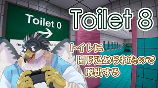 【Toilet 8】トイレに閉じ込められたので脱出したい【鷹飛フウガ】