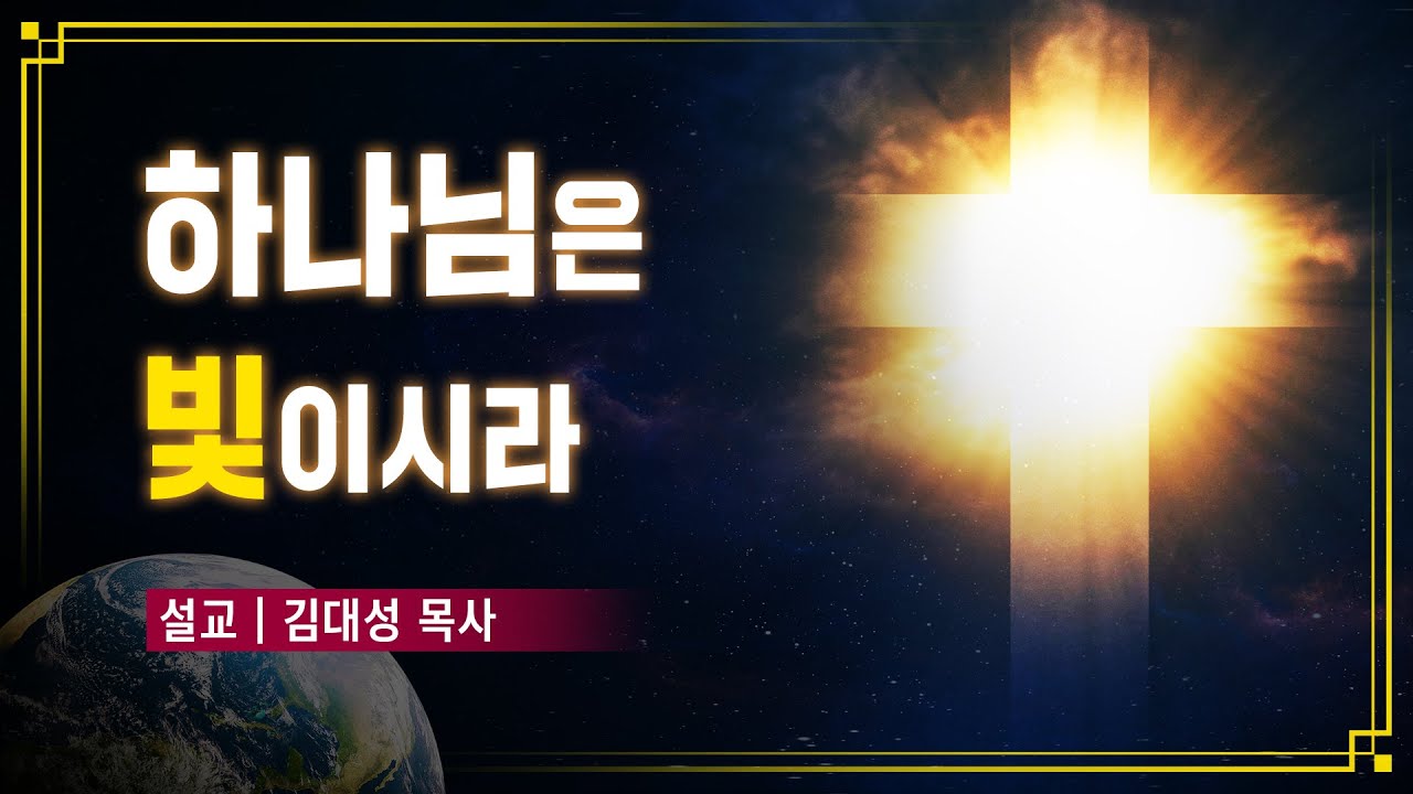 [진리횃불교회 설교] 하나님은 빛이시라 | 김대성 목사