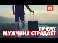 МУЖЧИНА СТРАДАЕТ ОТ РАССТАВАНИЯ. ПОЧЕМУ ТАК ПРОИСХОДИТ? ВЛИЯНИЕ ЖЕНЩИНЫ И ОБЩЕСТВА. МУЖСКОЙ КАНАЛ!