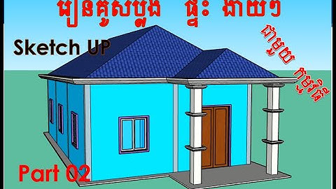 របៀបគូសប្លង់ផ្ទះងាយៗជាមួយកម្មវិធីSketch UP(7mX12m)How to easily design a house with Sketch UP Part02