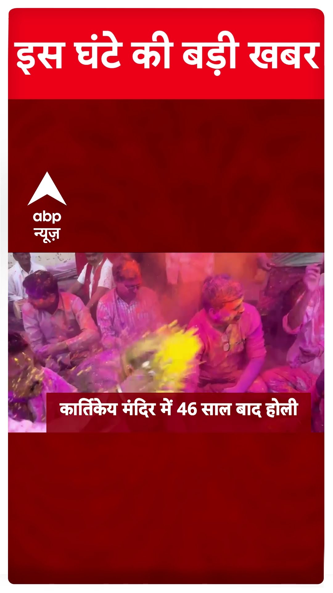 Top News: इस घंटे की बड़ी खबरें | Holi Controversy | Sambhal News | Pakistan Train Hijack