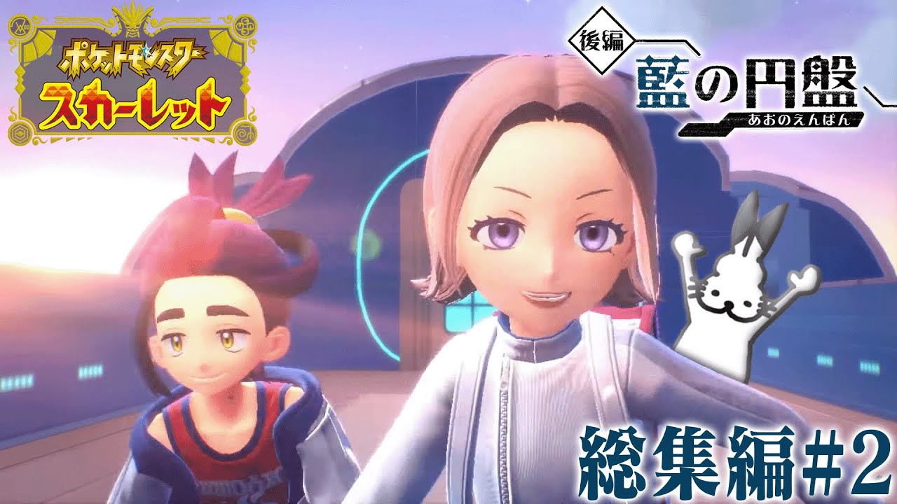 ドコムスの「ポケットモンスタースカーレットDLCゼロの秘宝～藍の円盤～」総集編#2【ポケットモンスタースカーレット/ドコムス切り抜き】