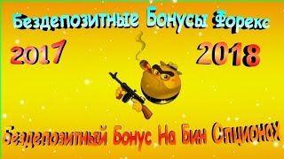 видео Обзор бездепозитных бонусов Форекс