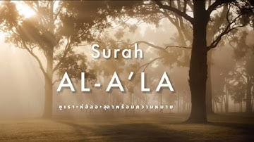 Surah Al-A’la by Ridjaal Ahmed | ซูเราะห์อัลอะอฺลา พร้อมความหมายภาษาไทย | سورة الأعلى