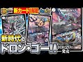 初公開 新たなドロン ゴーが 神 すぎる 新カード4枚公開 黄金戦略 デュエキングMAX 2022 デュエマ 初公開 新たなドロン ゴーが 神 すぎる 新カード4枚公開 黄金戦略 デュエキングMAX 2022 デュエマ