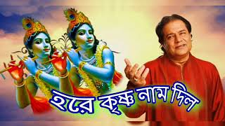 Hare Krishna Naam Dilo | Anup Jalota | হরে কৃষ্ণ নাম দিল