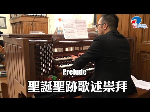 序樂 Prelude - 2019 聖誕聖跡歌述崇拜