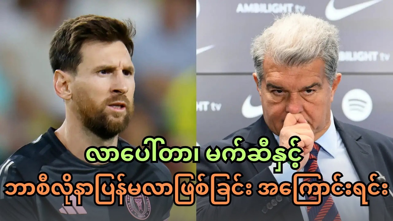 မက်ဆီ ဘာစီလိုနာ ပြန်မလာဖြစ်တာ ဘာကြောင့်လဲ၊ လာပေါ်တာရဲ့ စနက်နှင့် ဇာဗီရဲ့ ဖွင့်ချမှု