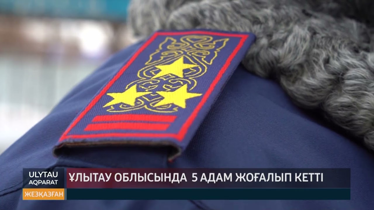 Ұлытау облысында 5 адам жоғалып кетті