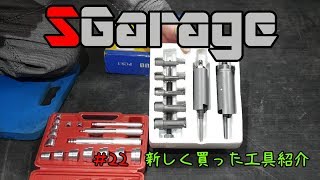 SGarage #22　新しく買った工具紹介