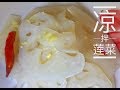 陕西风味－酸脆香甜凉拌莲菜