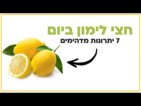 וִידֵאוֹ: 7 דרכים להשתמש בלימון