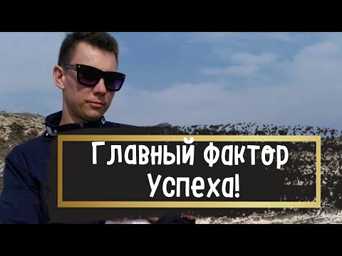Главный Фактор Успеха!