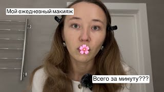 мой ежедневный макияж за минуту