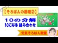 そろばんの基礎②１０の分解　10になる組み合わせ【元気そろばん教室】