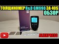 ТОЛЩИНОМЕР R&D GM998 ЗА 40$ С AliExpress ПОЛНЫЙ ОБЗОР ДЛЯ ПРОВЕРКИ АВТО