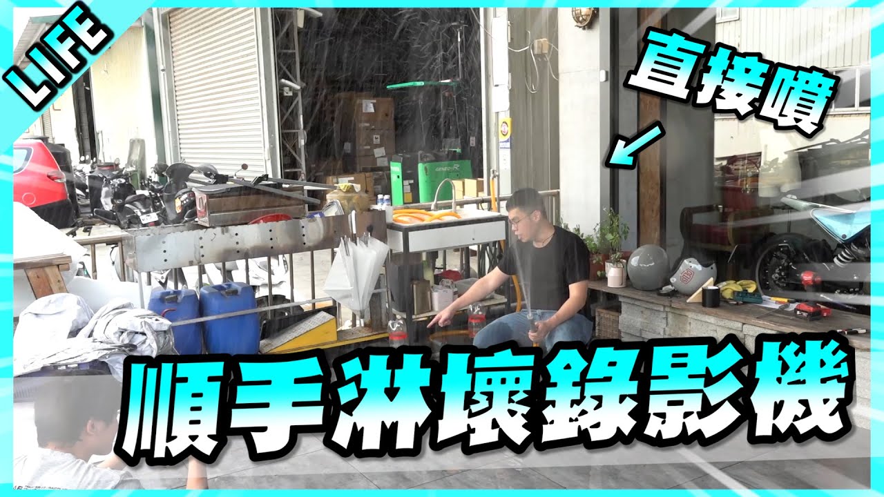 錄影機直接淋水！其實拍攝水管增壓裝置那天…我弄壞了我的錄影機…【胡子Life】