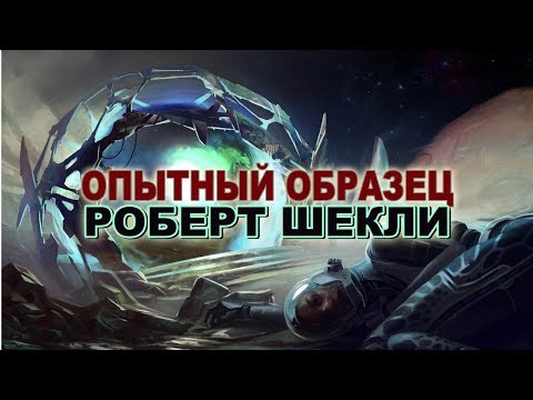 Роберт Шекли 'Опытный
